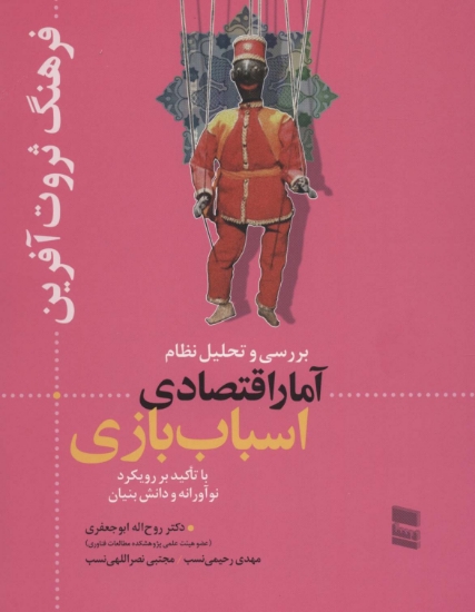 تصویر  بررسی و تحلیل نظام آمار اقتصادی اسباب بازی (فرهنگ ثروت آفرین)